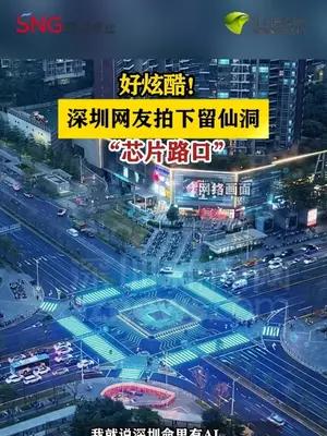 好炫酷！深圳网友拍下留仙洞 “芯片路口”