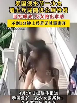 泰国泼水节一少女遭士兵尾随进公厕性侵