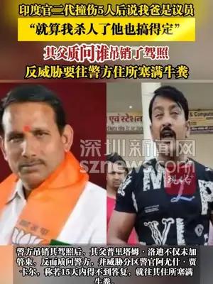 印度官二代撞伤5人后说我爸是议员“就算我杀人了他也搞得定”