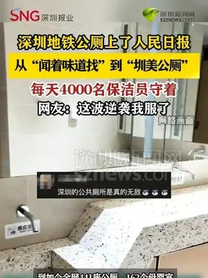 深圳地铁公厕上了人民日报