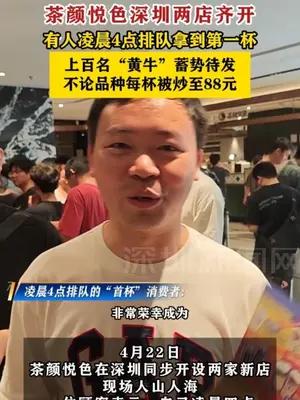 深圳有人凌晨4点排队拿到第一杯茶颜悦色