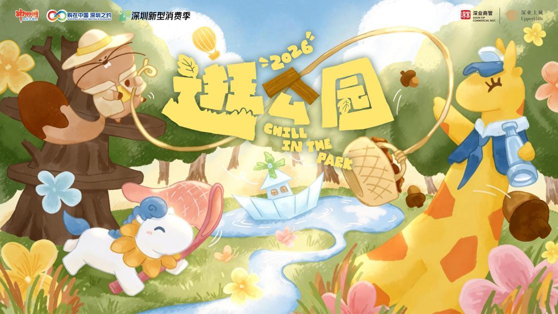 五一来深业上城“逛公园”，公园里的超级汉堡节将亮相