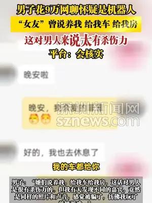 男子花9万网聊怀疑是机器人