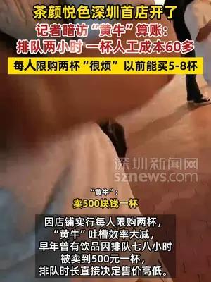 独家！茶颜悦色深圳开店首日，记者暗访“黄牛”算账