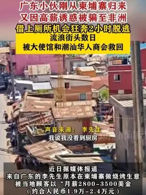 广东小伙刚从柬埔寨归来又因高薪诱惑被骗至非洲