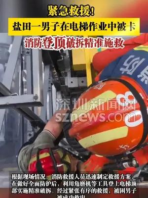 盐田一男子在电梯作业中被卡，消防登顶破拆精准施救