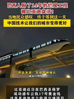 巴西人盼了14年的烂尾工程被比亚迪盘活