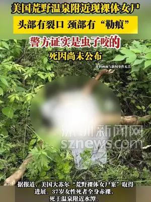 美国荒野温泉附近现裸体女尸，头部有裂口，颈部有“勒痕”