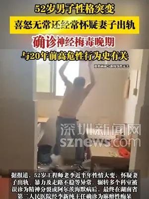 52岁男子性格突变确诊神经梅毒晚期