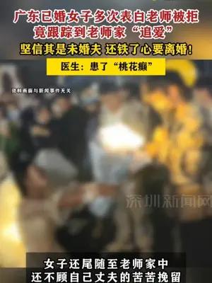 广东已婚女子多次表白老师被拒，竟跟踪到老师家“追爱”