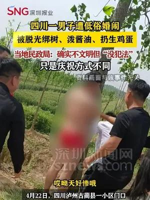 低俗婚闹惹众怒 男子被扒衣绑树泼酱油