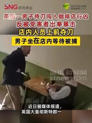 英国一男子持刀行凶反被受害者出拳暴击