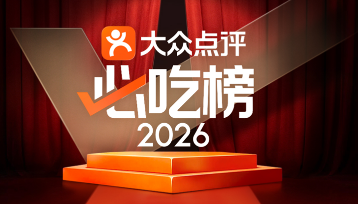 2026大众点评“必吃榜”入围揭晓 深圳86家商户入围