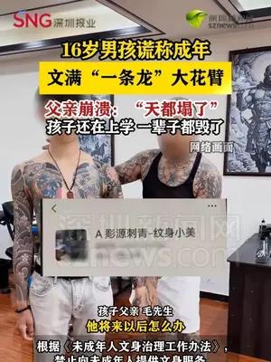 16岁男孩谎称成年胳膊文满一条龙 爸爸崩溃：毁孩子一辈子！