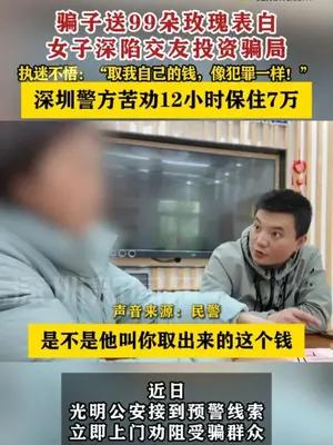 女子深陷交友投资骗局深圳警方苦劝12小时保住7万