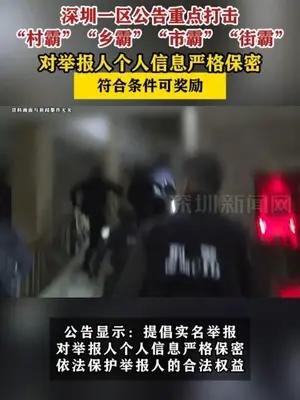 深圳一区公告：重点打击“村霸”“乡霸”“市霸”“街霸”