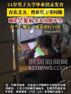 24岁男子大学毕业仍未发育，存在乏力、性欲低下等问题