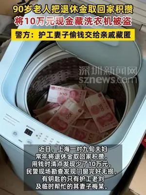 90岁老人洗衣机藏10万元现金被盗