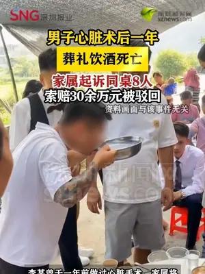 男子心脏术后一年葬礼饮酒死亡  家属起诉同桌8人