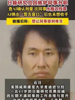 日籍研究员因嫉妒同事升职，往其水瓶内投毒