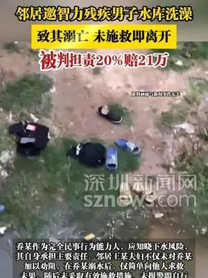 邻居邀智力残疾男子水库洗澡，致其溺亡未施救即离开