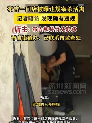 布吉一门店被曝违规宰杀活禽，记者暗访发现确有违规