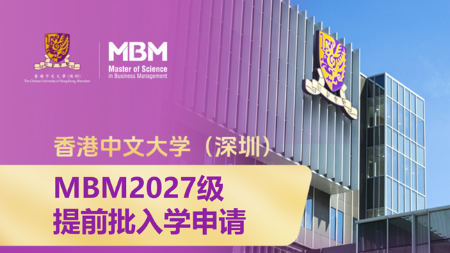 早鸟奖学金同步限时开放 港中大（深圳）MBM2027级提前批次招生将于4月29日截止