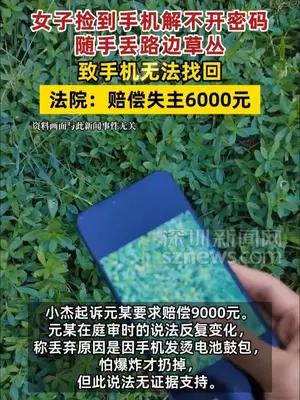 女子捡到手机解不开密码丢路边被判赔偿失主6000元
