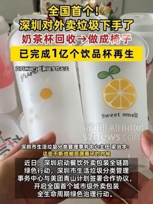 深圳对外卖垃圾下手了！奶茶杯回收→做成椅子