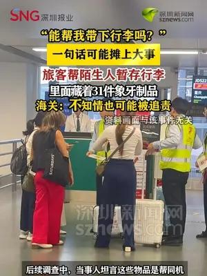 旅客机场帮“陌生人”暂存行李 竟藏31件象牙制品
