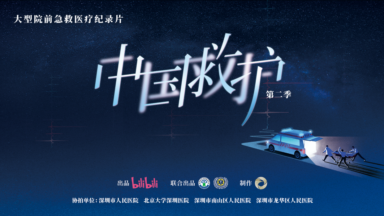纪录片《中国救护》第二季在深圳开机