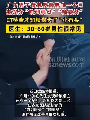 广东男子精液反复带血发现精囊长“小石头”