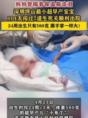 深圳坪山最小超早产宝宝顺利出院