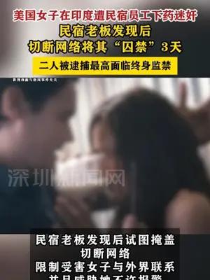 美国女子在印度遭民宿员工下药迷奸