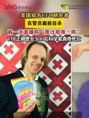 美知名UFO研究者在警员面前自杀
