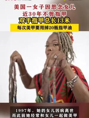 美国一女子因思念女儿近30年不剪指甲
