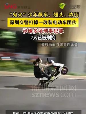 “鬼火”少年飙车、翘头、炸街 深圳交警打掉一改装电动车团伙