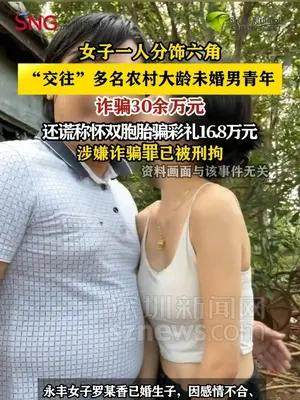 江西女子一人分饰六角，诈骗多名农村大龄男青年30余万元