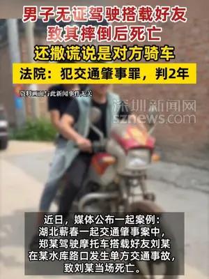 男子无证驾驶搭载好友致其摔倒后死亡获刑2年