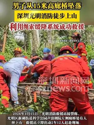 男子从15米高廊桥坠落，深圳光明消防徒步上山，利用绳索缓降系统成功救援