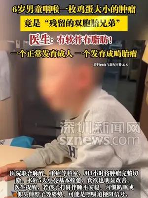 6岁男童咽喉一枚鸡蛋大小的肿瘤，竟是“残留的双胞胎兄弟”