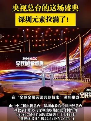央视总台的这场盛典，深圳元素拉满了！