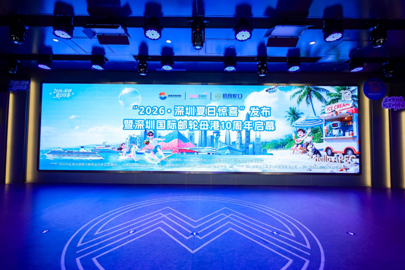“2026·深圳夏日惊喜”发布暨深圳国际邮轮母港10周年启幕活动圆满举行