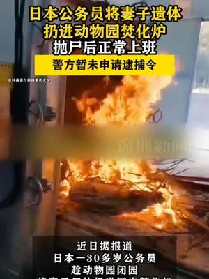 日本公务员将妻子遗体扔进动物园焚化炉