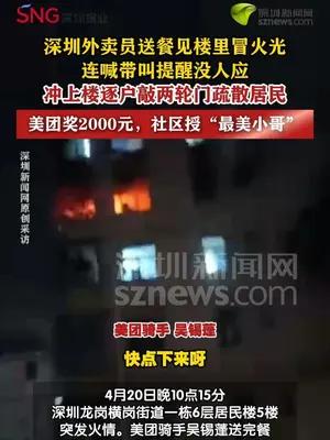 深圳骑手冲进起火楼栋逐户敲门疏散居民获奖励