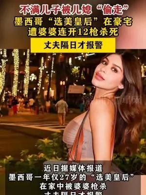 墨西哥“选美皇后”在豪宅遭婆婆连开12枪杀死