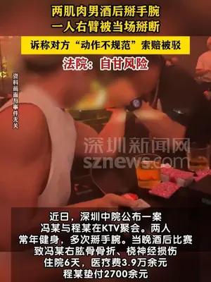 两健身男子酒后掰手腕，一人右臂被当场掰断