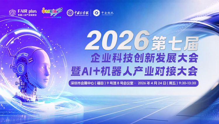 2026第七届企业科技创新发展大会暨AI+机器人产业对接大会举行