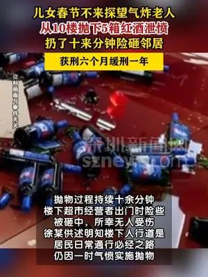 老人不满子女春节未探望从10楼扔下五箱红酒获刑