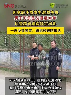 男子杀害岳父后潜逃33年在河北落网